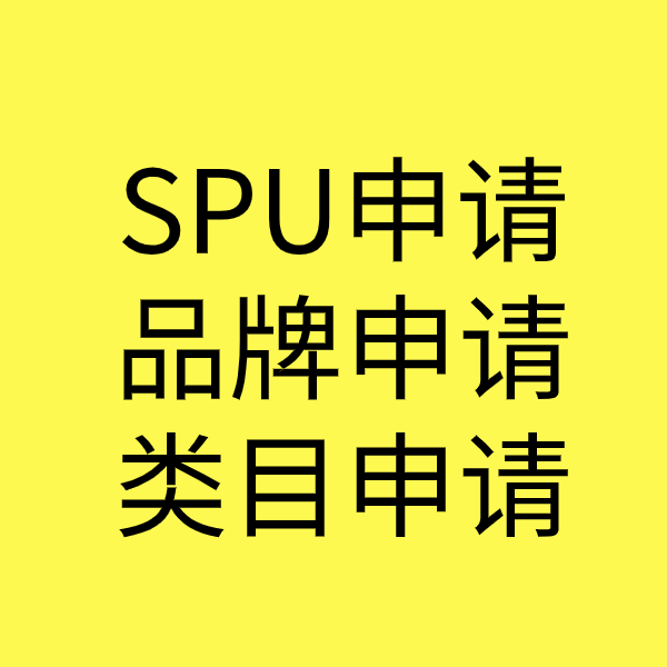 沁阳SPU品牌申请